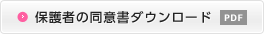 保護者の同意書ダウンロード