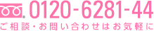 ご相談・お問い合わせはお気軽にtel:0120-6281-44