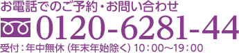 ご予約・ご相談はお気軽にtel:0120-6281-44