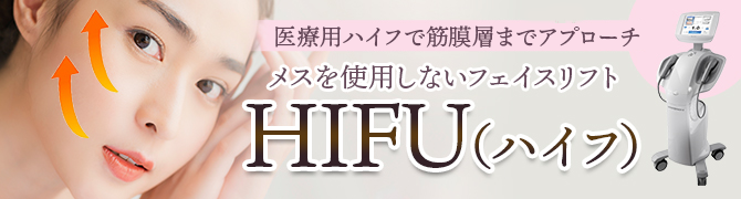 HIFU（ハイフ）