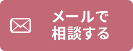 メールで相談する