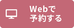 Webで予約する