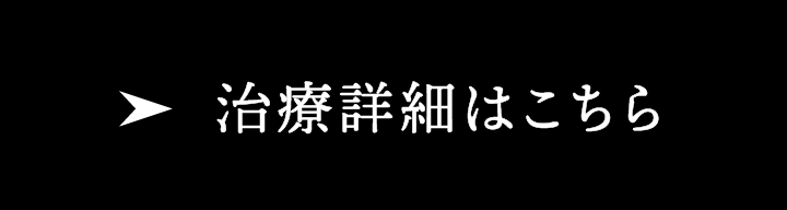 治療詳細はこちら