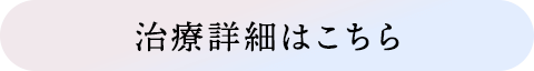 治療詳細はこちら