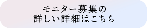 モニター募集の詳しい詳細はこちら