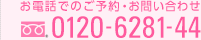 お電話でのご予約・お問い合わせ 0120-6281-44