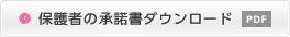 保護者の同意書ダウンロード