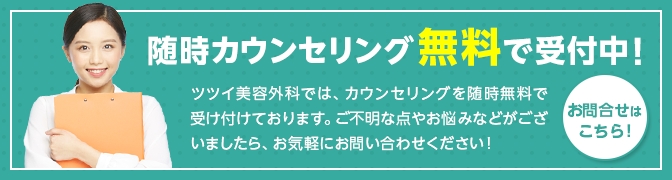 随時カウンセリング無料で受付中！