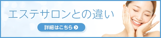 エステサロンとの違い