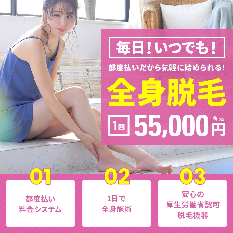 毎日いつでも！都度払いだから気軽に始められる！全身脱毛 1回55,000円（税込）