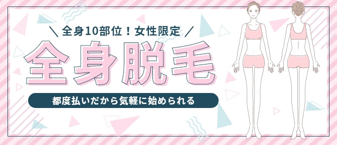 女性限定 全身脱毛