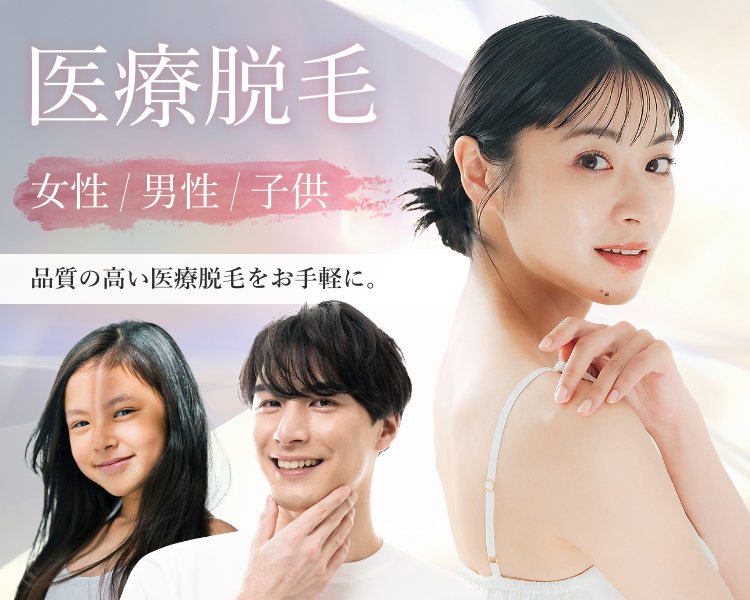 医療脱毛 女性/男性/子供 品質の高い医療脱毛をお手軽に。