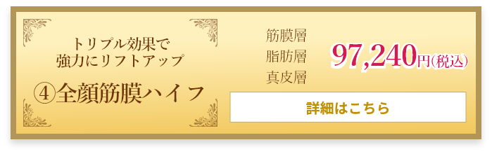 トリプル効果で強力にリフトアップ ④全顔筋膜ハイフ