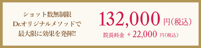 ショット数無制限 Dr.オリジナルメソッドで最大限に効果を発揮!!