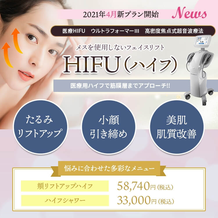 最新医療ハイフ（HIFU）大阪・心斎橋のツツイ美容外科