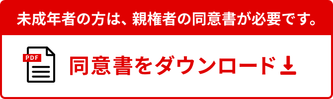 同意書をダウンロード