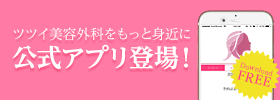 ツツイ美容外科をもっと身近に、公式アプリ登場！