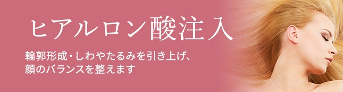 ヒアルロン酸注入