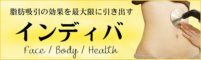 脂肪吸引の効果を最大限に引き出す　インディバ