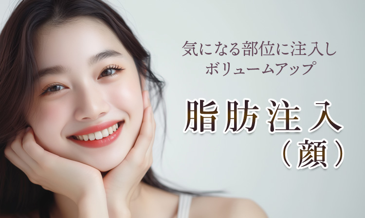 気になる部位に注入しボリュームアップ 脂肪注入（顔）