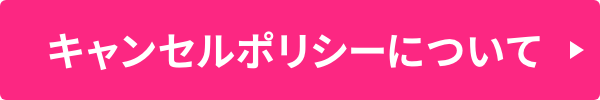キャンセルポリシーについて