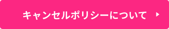 キャンセルポリシーについて