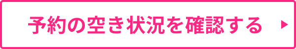 予約の空き状況を確認する