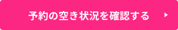 予約の空き状況を確認する