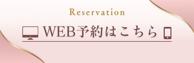 WEBでのご予約