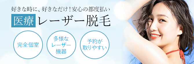 安心の都度払い医療レーザー脱毛 完全個室