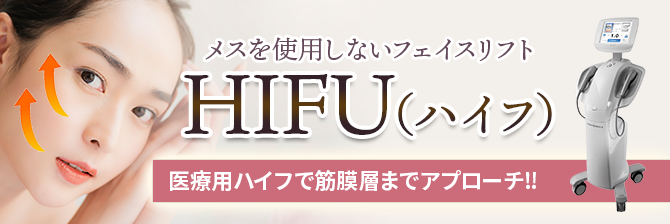 メスを使用しないフェイスリフトHIFU（ハイフ）