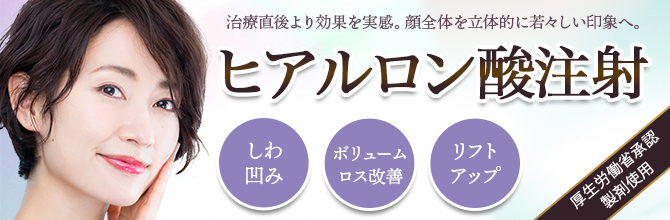 ヒアルロン酸注射