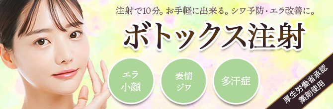 ボトックス注射