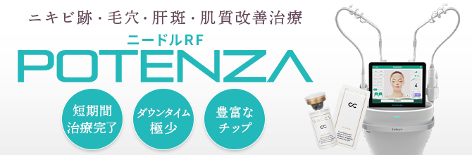 ニードルRF POTENZA