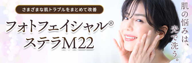 ステラM22（フォトフェイシャル）