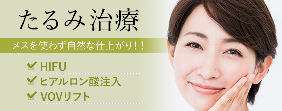たるみ治療 メスを使わず自然な仕上がり!!