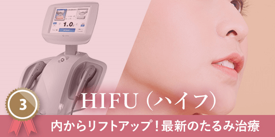HIFU(ハイフ) 内からリフトアップ!最新のたるみ治療