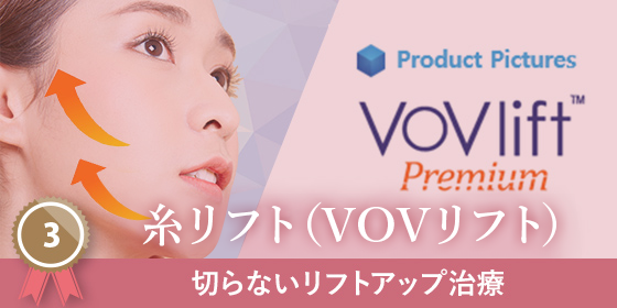 糸リフト（VOVリフト）切らないリフトアップ治療