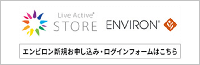 エンビロン新規お申込み・ログインフォームはこちら