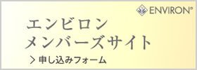 エンビロンメンバーズサイト申し込みフォーム