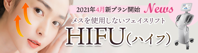 メスを使用しないフェイスリフトHIFU（ハイフ）