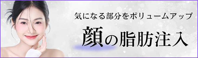 気になる部分をボリュームアップ　顔の脂肪注入