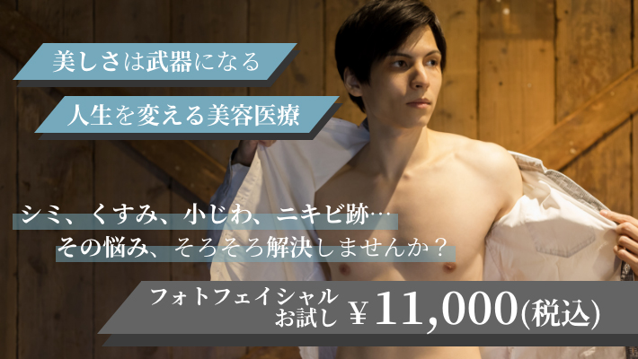 第１印象に確かな自信を！メンズ脱毛＆美容医療