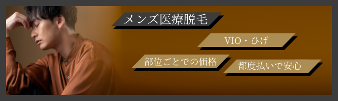 メンズ医療脱毛