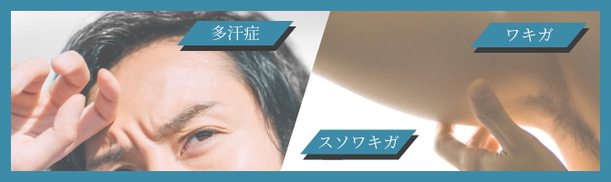 ワキガ・多汗症