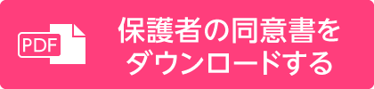 保護者の同意書をダウンロードする