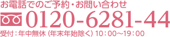 ご予約・ご相談はお気軽にtel:0120-6281-44