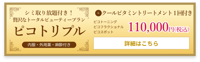 シミ取り放題付き！贅沢なトータルビューティープラン​ ピコトリプル