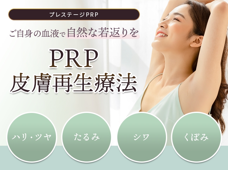 ご自慢の血液で自然な若返りを PRP皮膚再生療法