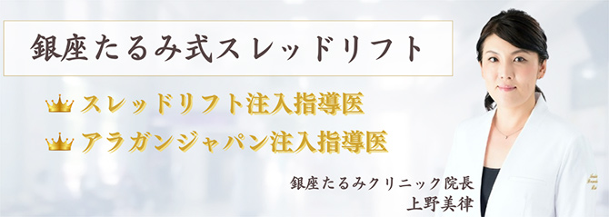 銀座たるみ式スレッドリフト